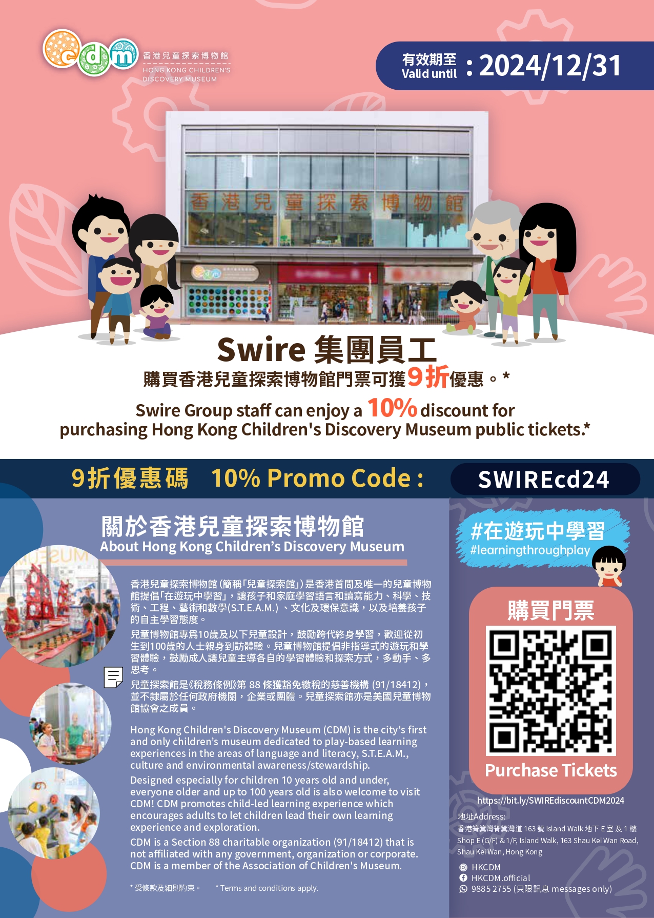 香港兒童探索博物館- 太古集團員工門票折扣優惠(有效日期至2024年12月31日) | 太古職員會