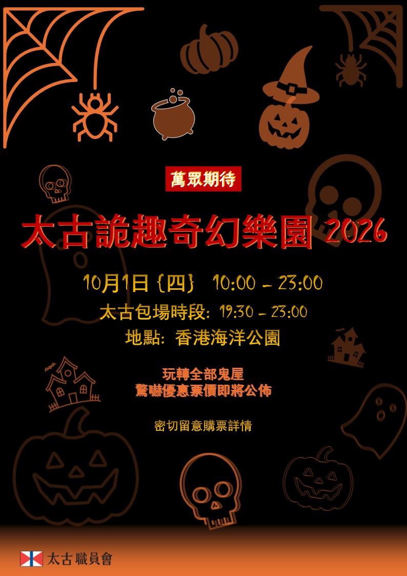太古職員會週年活動 - 太古詭趣奇幻樂園 2026（約定你）