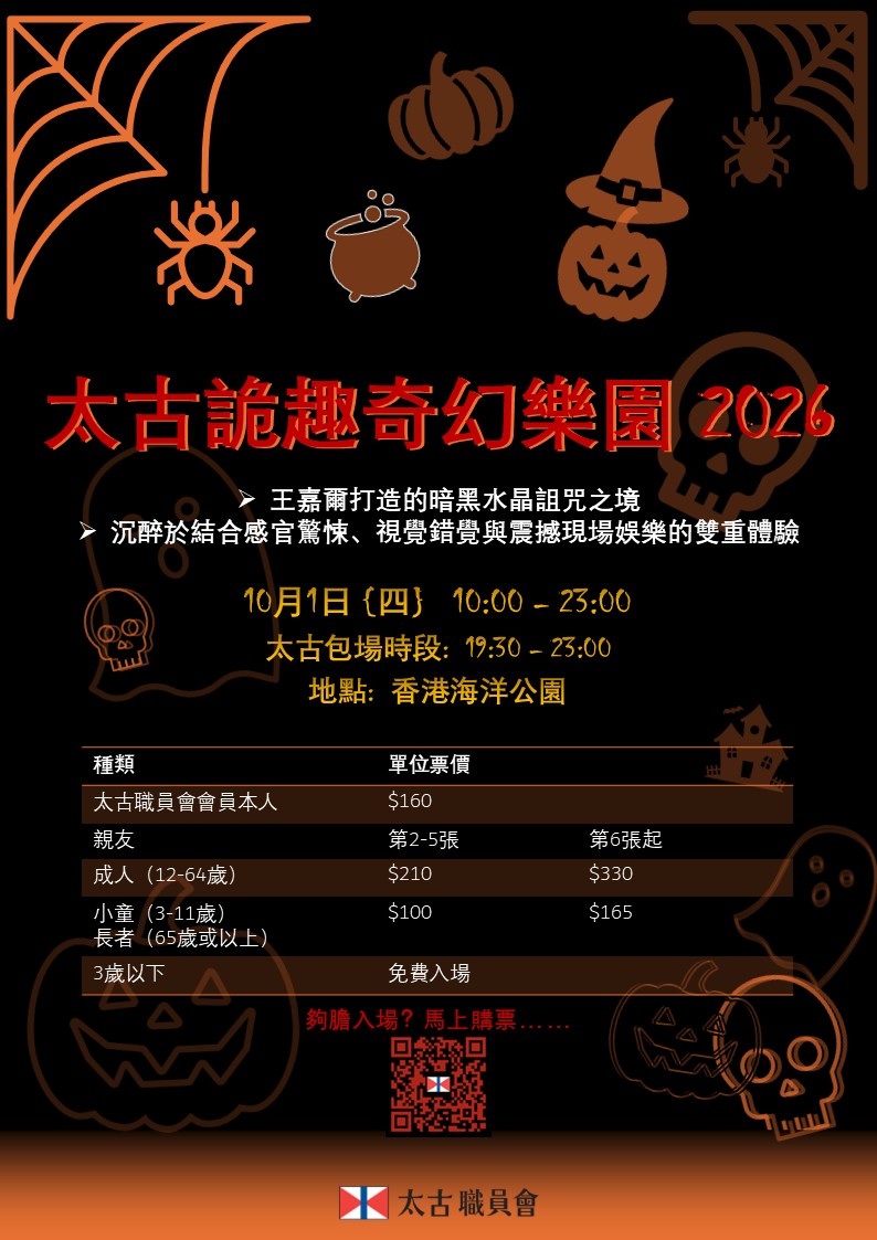 太古職員會週年活動 - 太古詭趣奇幻樂園 2026